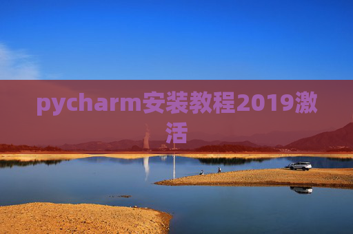 pycharm安装教程2019激活